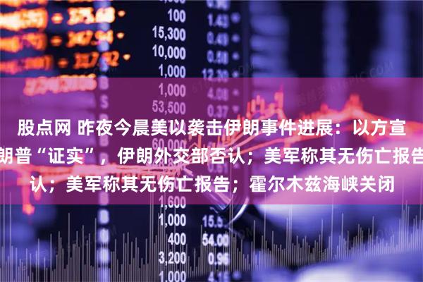 股点网 昨夜今晨美以袭击伊朗事件进展：以方宣布哈梅内伊死讯，特朗普“证实”，伊朗外交部否认；美军称其无伤亡报告；霍尔木兹海峡关闭